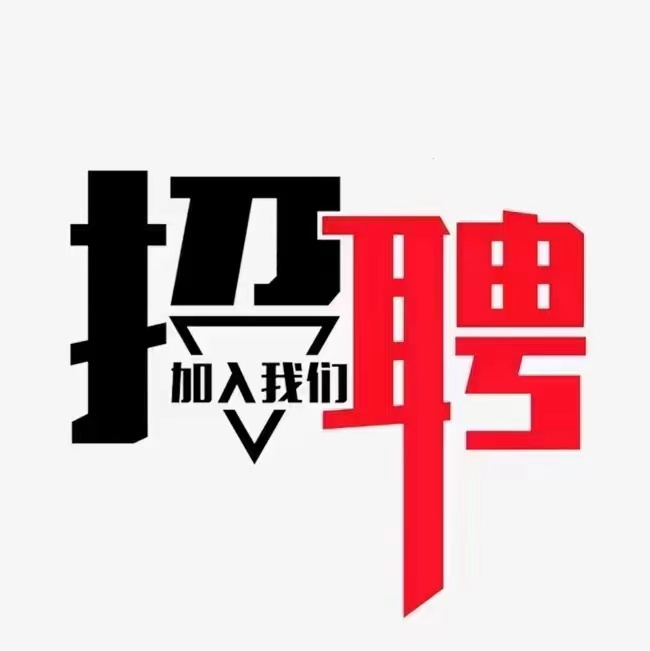 诚招主播多名（有无经验均可）