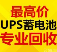 梅河电瓶机房UPS电池eps干电池叉车电瓶新洁静回收公司