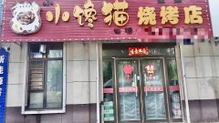 旺铺出兑（烧烤店）