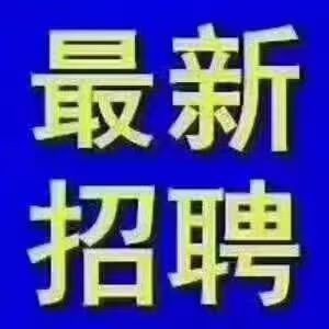 梅河口市藤源物业招聘