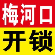 梅河口（开锁/换锁）专业开锁