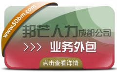 成都业务外包公司认准邦芒 外包定制化满足企业用工需求